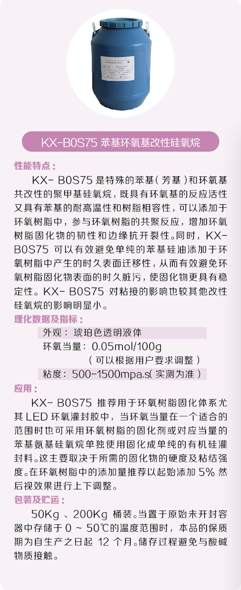 KY-BOS75苯基環(huán)氧基改性硅氧烷