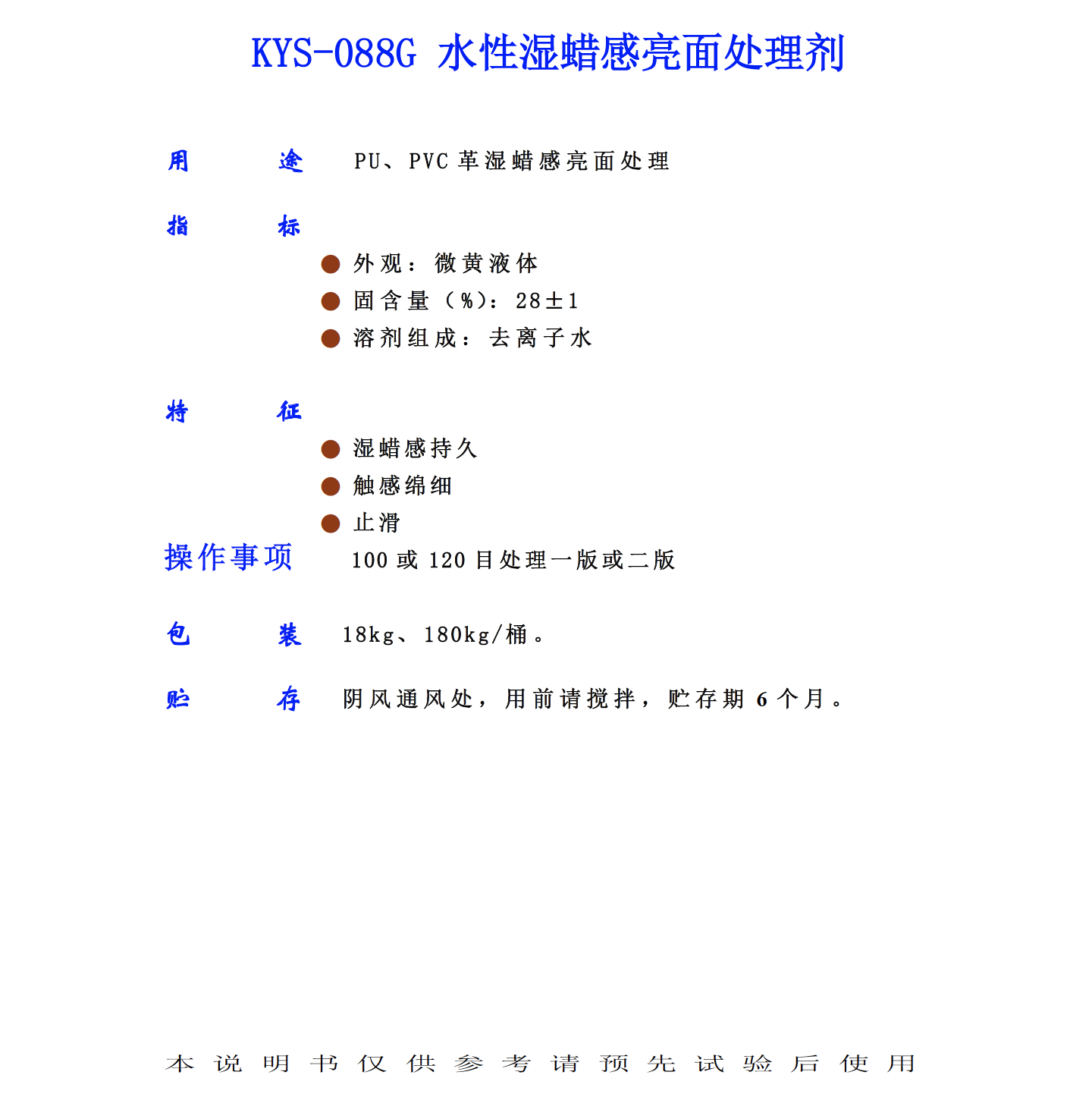 KYS 088G 水性濕蠟感亮面處理劑