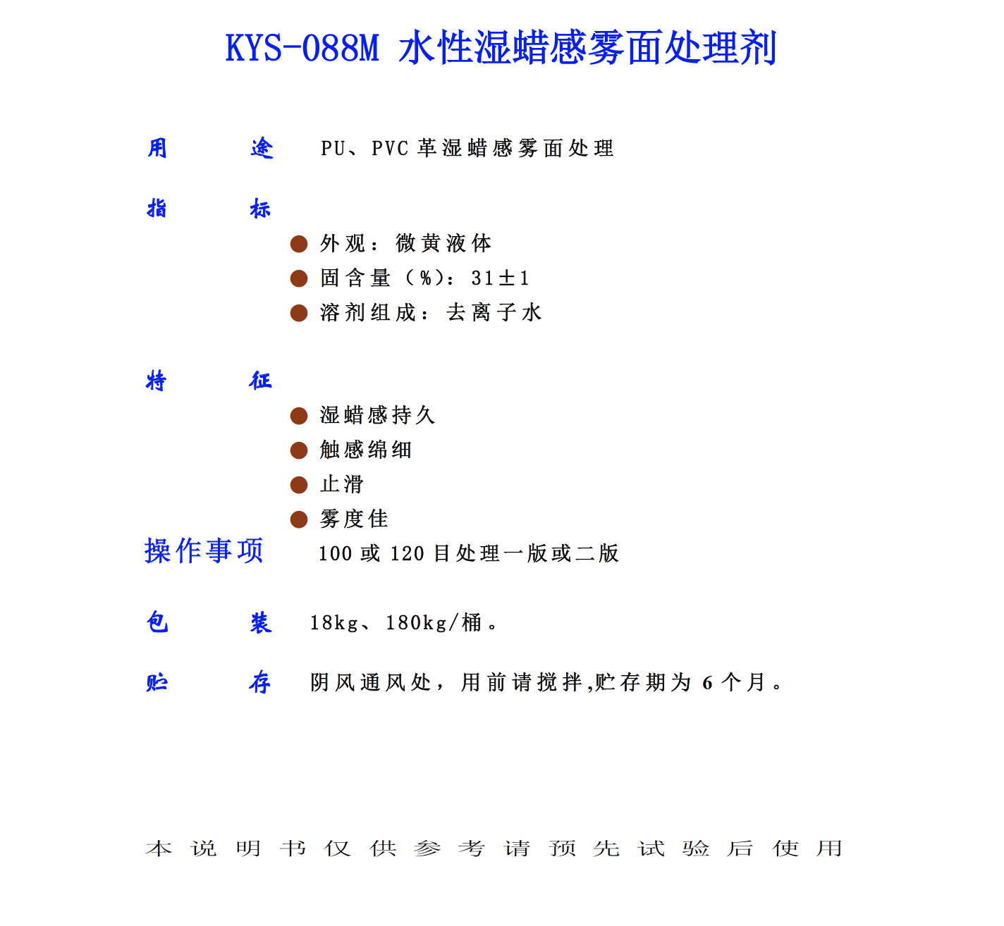 KYS 088M 水性濕蠟感霧面處理劑