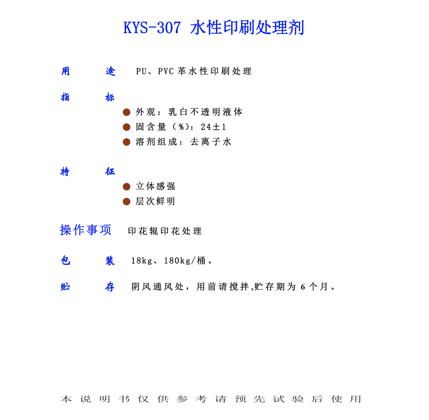 KYS 307 水性印刷處理劑