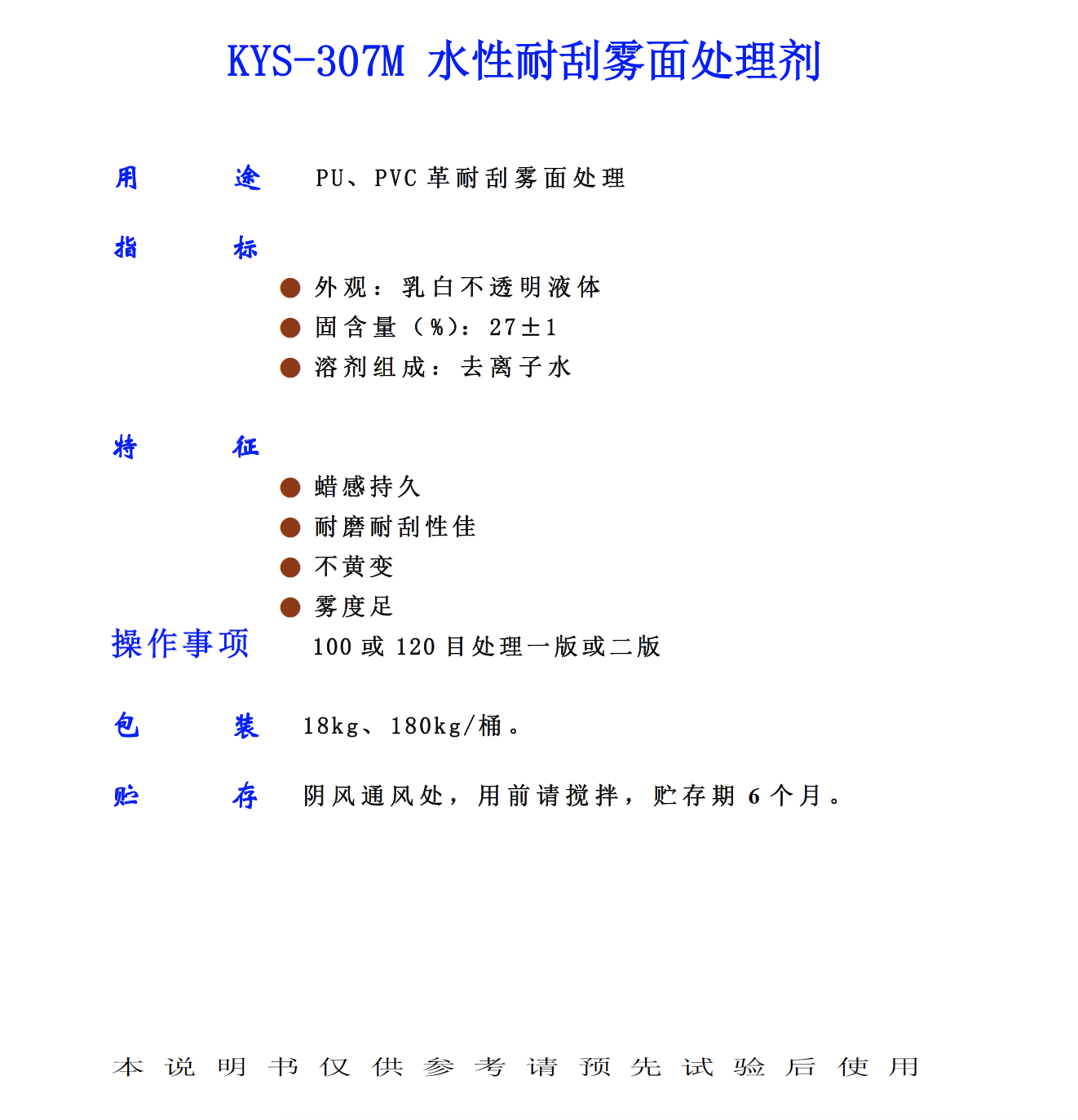 KYS 307M 水性耐刮霧面處理劑