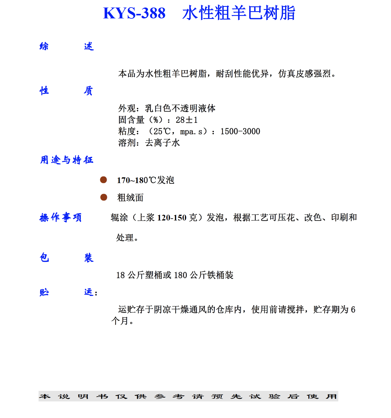 KYS-388 水性粗羊巴樹脂