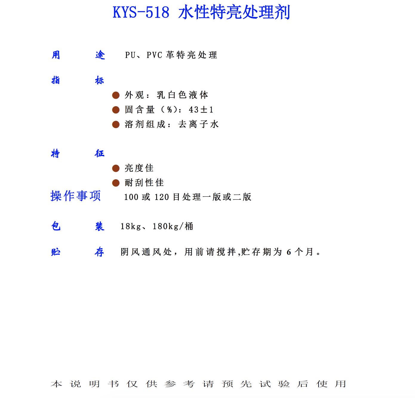 KYS 518 水性特亮處理劑