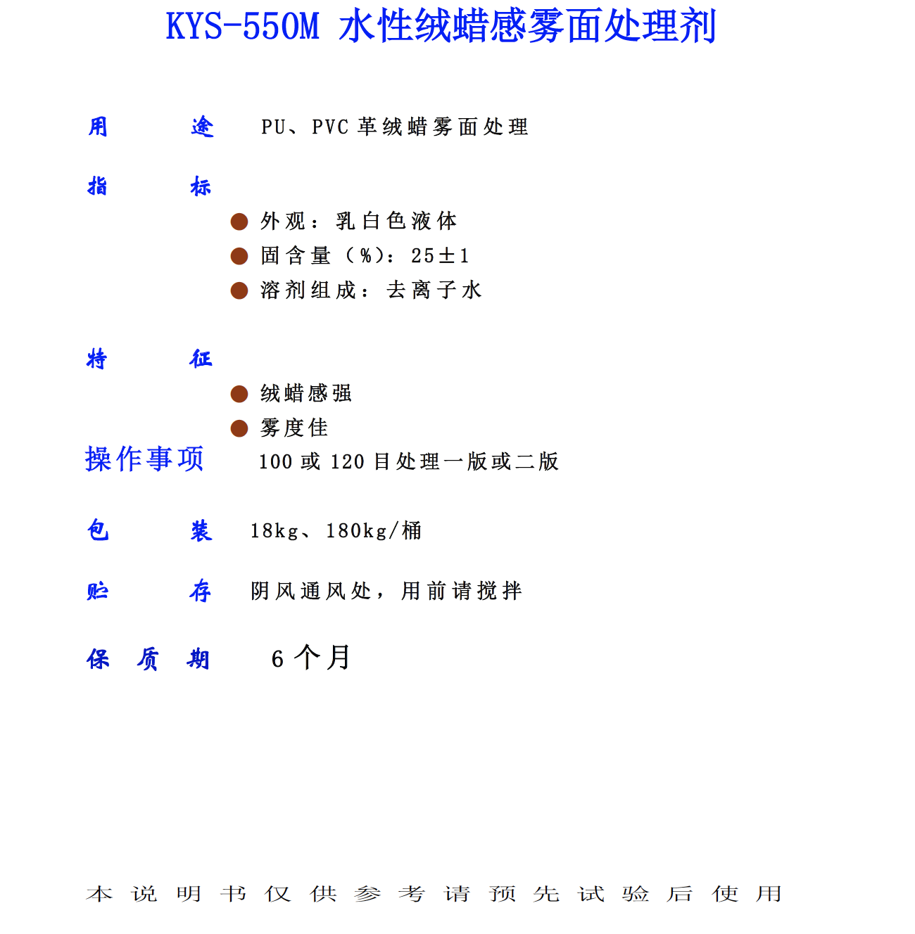 KYS 550M 水性絨蠟感霧面處理劑