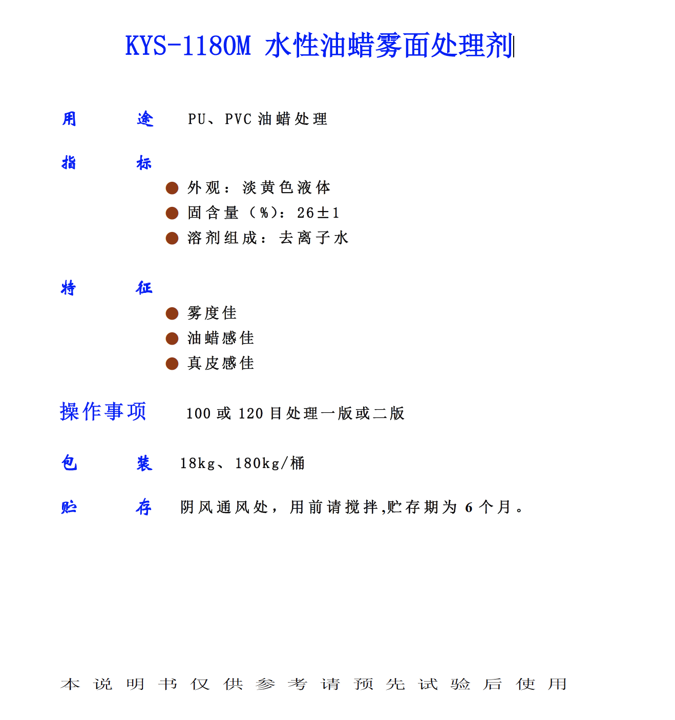 K YS 1180M 水性油蠟霧面處理劑