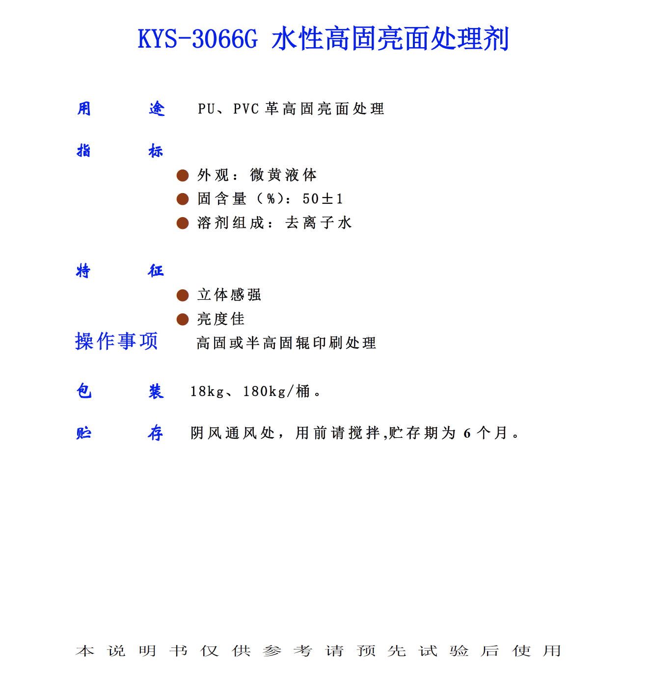 KYS 3066G 水性高固亮面處理劑