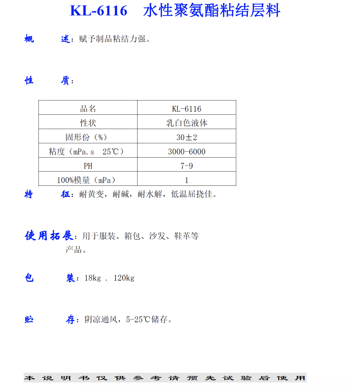 KL-6116 水性聚氨酯粘結層料