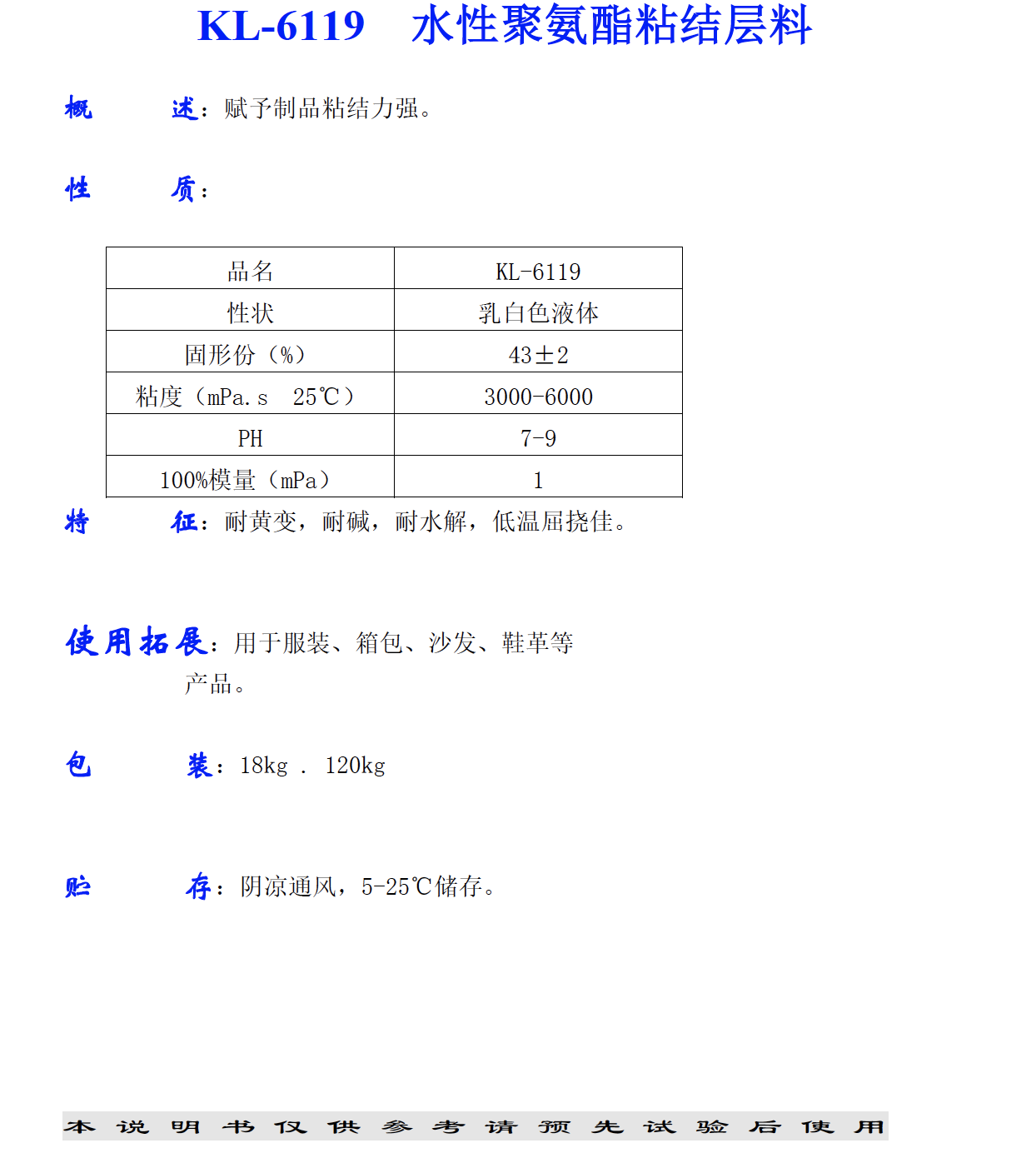 KL-6119 水性聚氨酯粘結(jié)層料