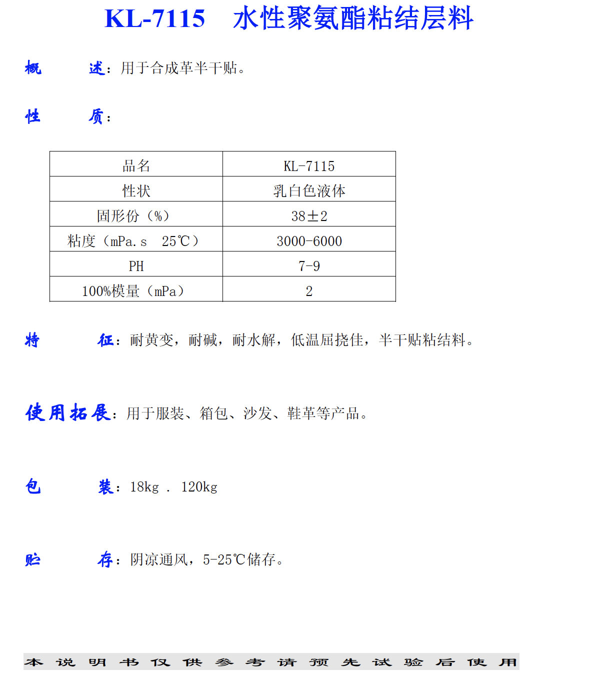 KL-7115 水性聚氨酯粘結(jié)層料