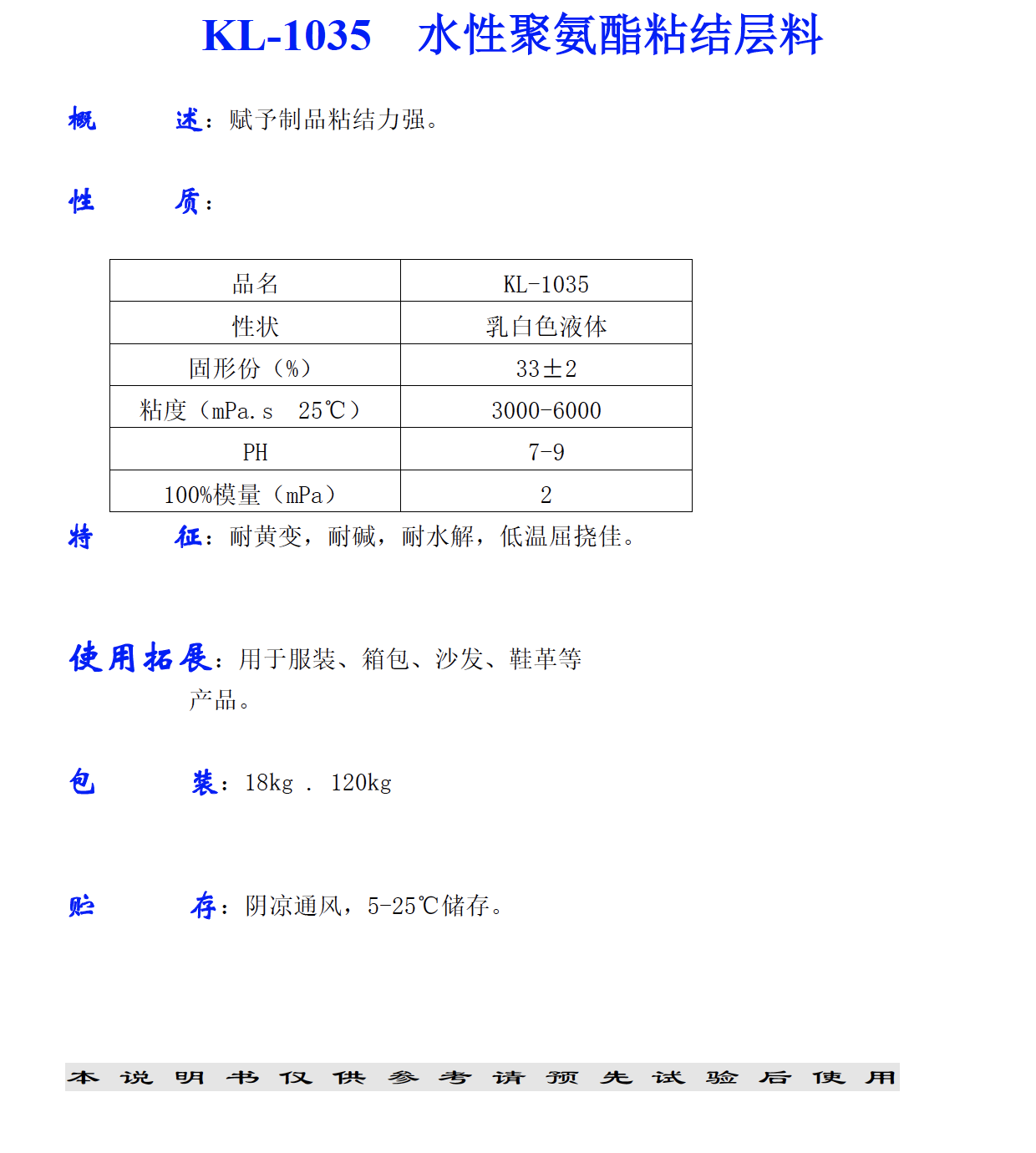 KL-1035 水性聚氨酯粘結(jié)層料