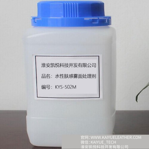 KYS-502M水性膚感霧面處理劑 水性真皮表處劑