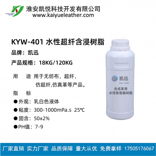 KYW-401水性超纖含浸樹脂