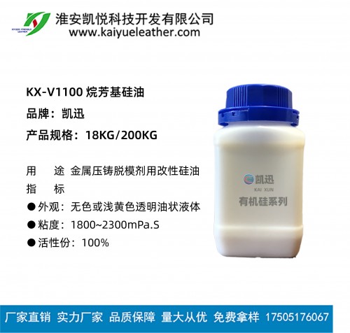 金屬壓鑄脫模劑用改性硅油 烷芳基硅油 KX-V1100 如DC203