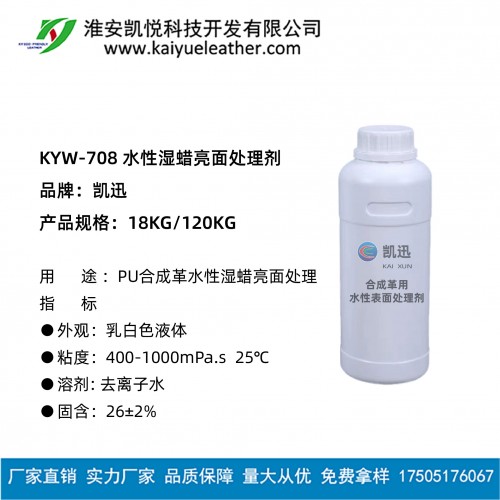 KYW-708 水性濕蠟亮面處理劑-01