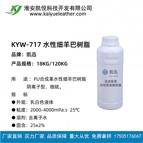 KYW-717 水性細(xì)羊巴樹脂-01