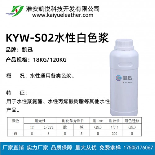 KYW-S02 水性白色漿-01