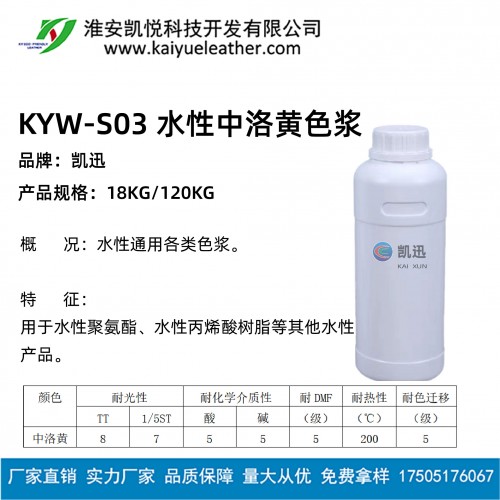 KYW-S03 水性中洛黃色漿-01